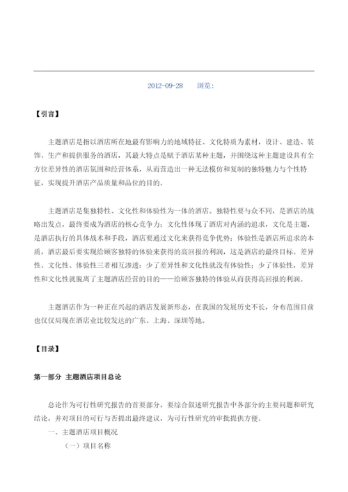主题酒店可行性报告模板.docx