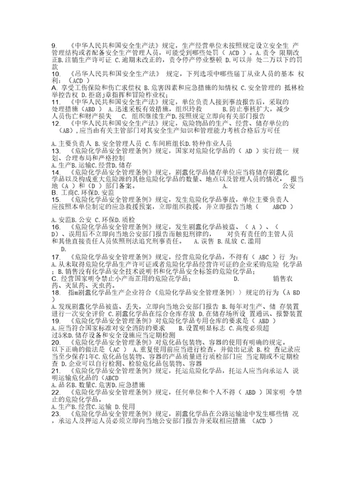 危险化学品生产企业主要负责人安全生产管理人员安全资格考试题库