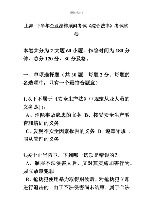 上海下半年企业法律顾问考试综合法律考试试卷.docx