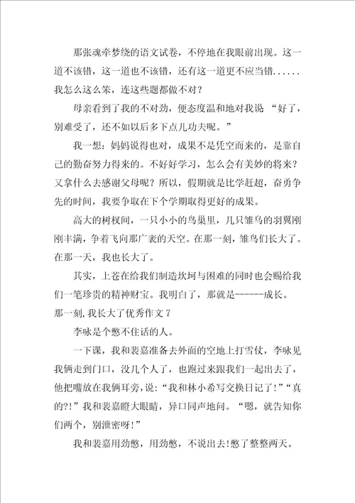 那一刻,我长大了优秀作文