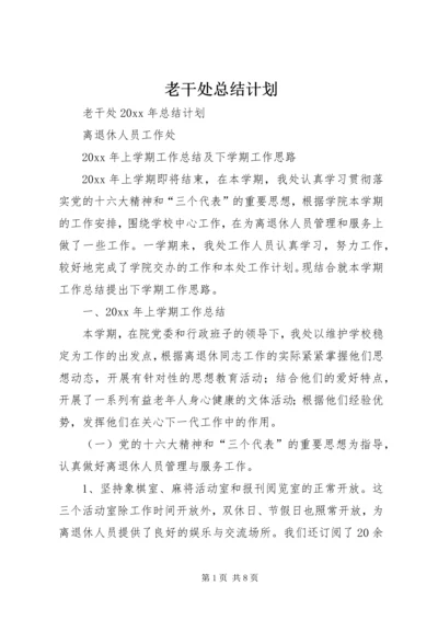 老干处总结计划.docx