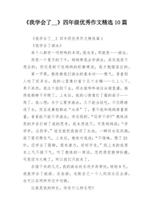 《我学会了__》四年级优秀作文精选10篇.docx