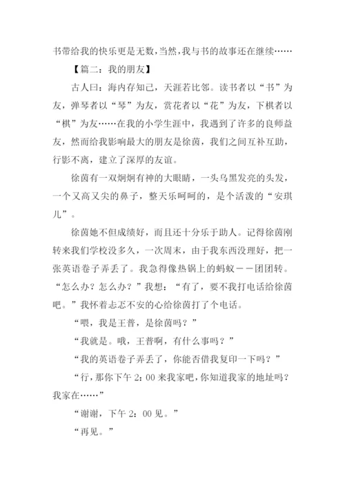 四年级作文我的朋友.docx