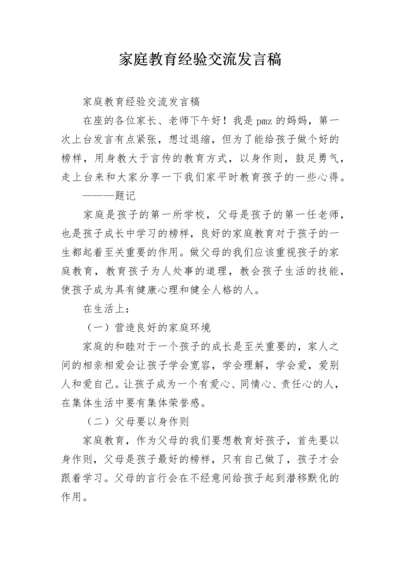 家庭教育经验交流发言稿.docx