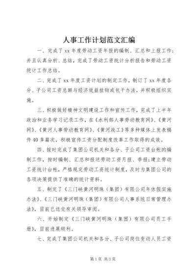 人事工作计划范文汇编.docx