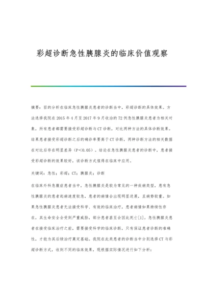 彩超诊断急性胰腺炎的临床价值观察.docx