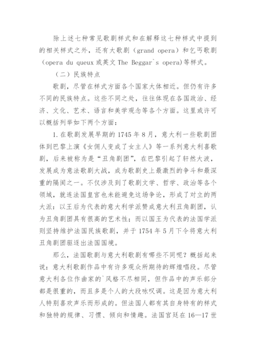 初探歌剧样式及其他艺术论文.docx