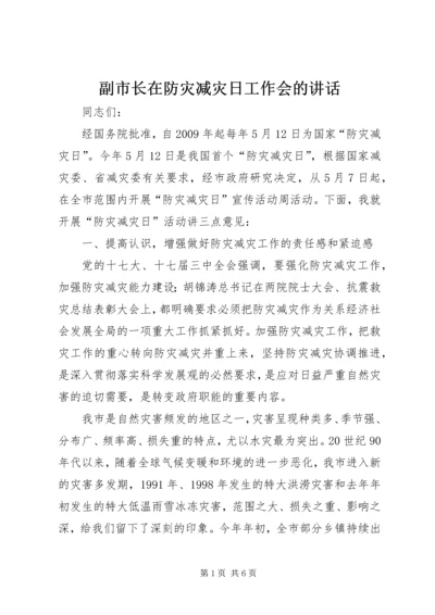 副市长在防灾减灾日工作会的讲话.docx