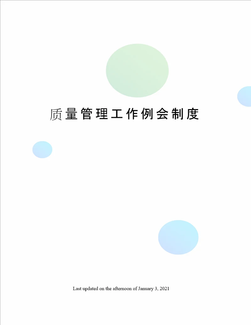 质量管理工作例会制度