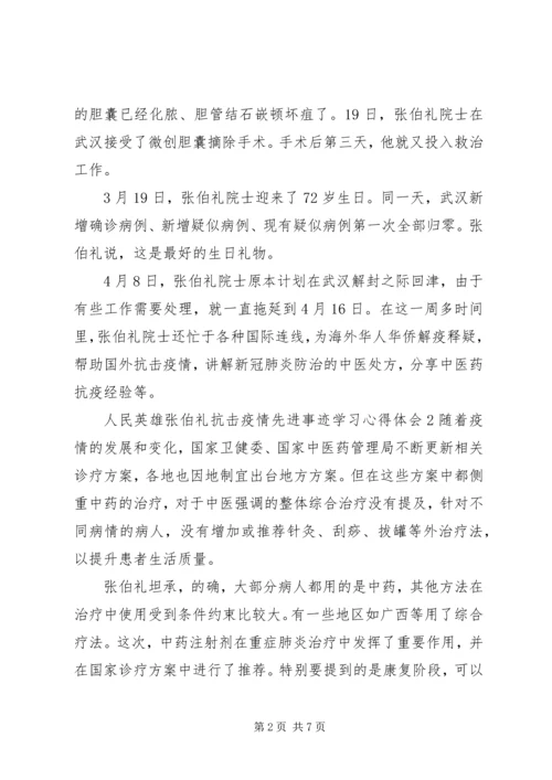 人民英雄张伯礼抗击疫情先进事迹学习心得体会.docx