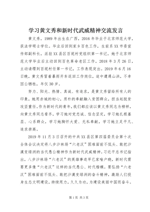 学习黄文秀和新时代武威精神交流发言.docx