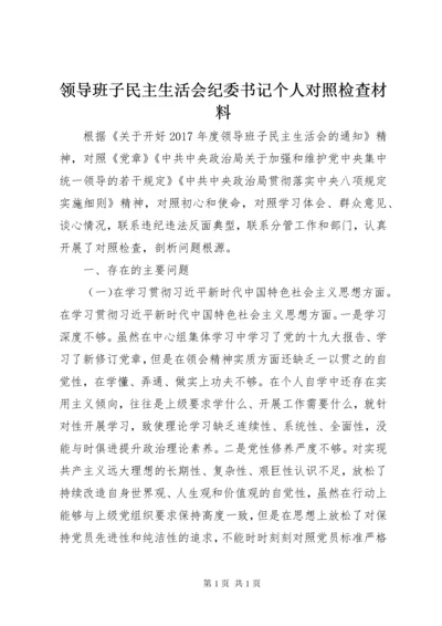 领导班子民主生活会纪委书记个人对照检查材料.docx