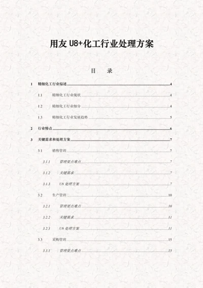 用友U精细化工行业解决方案.docx