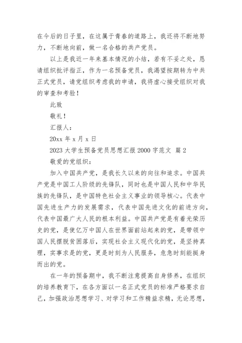 2023大学生预备党员思想汇报2000字范文.docx