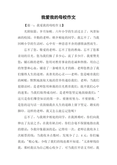 我爱我的母校作文.docx