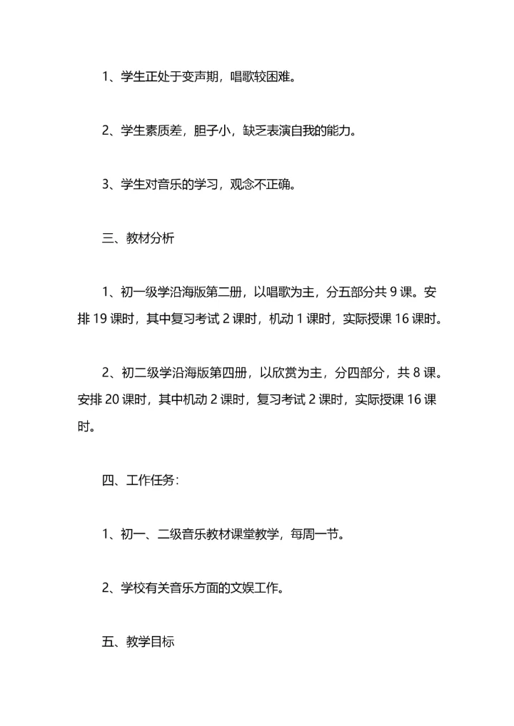 初中音乐教师工作计划范文 初中音乐教师个人工作计划.docx