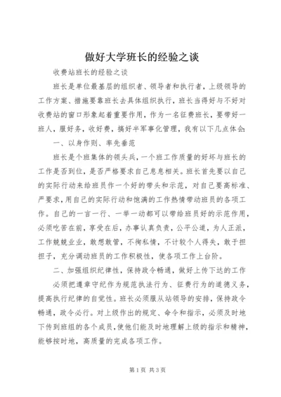 做好大学班长的经验之谈 (2).docx