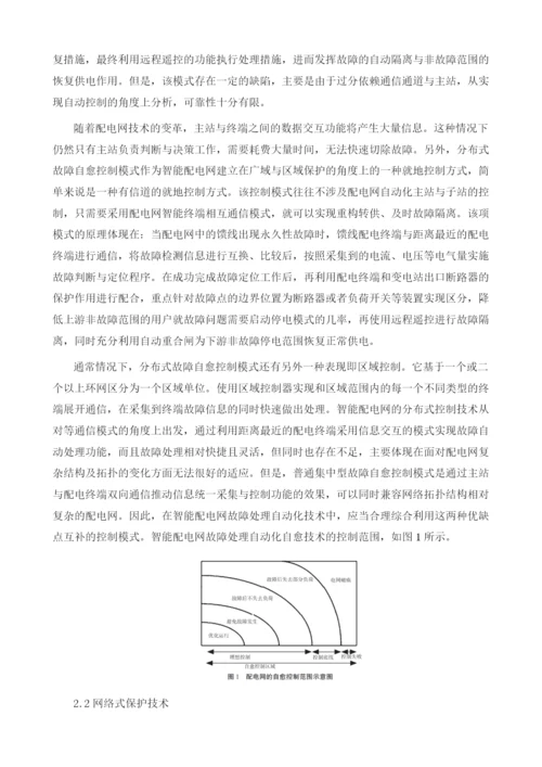 智能配电网的故障处理自动化技术.docx