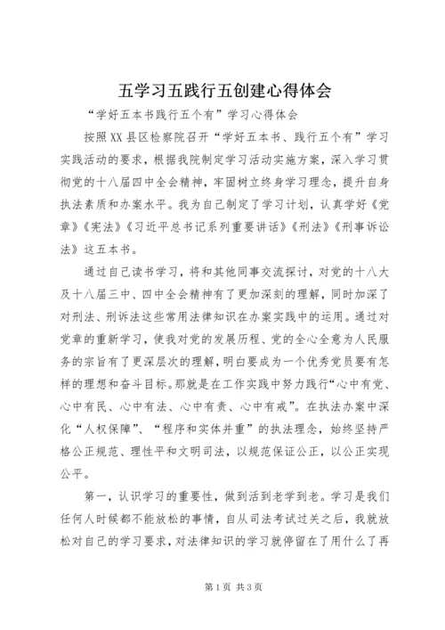 五学习五践行五创建心得体会.docx