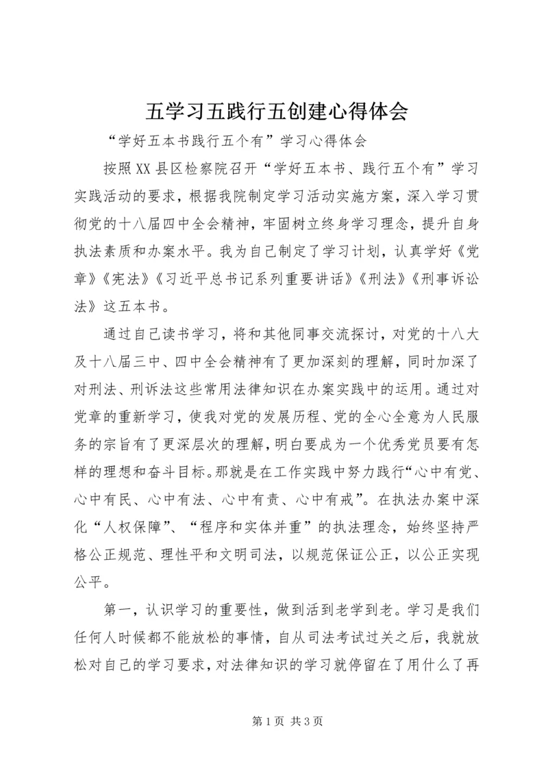 五学习五践行五创建心得体会.docx