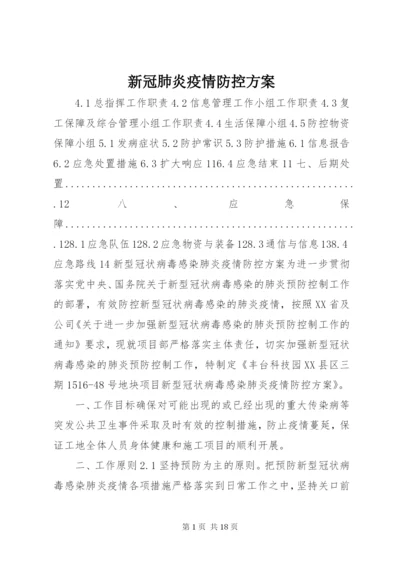 新冠肺炎疫情防控方案.docx