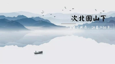 第4课 次北固山下 课件(共25张PPT)