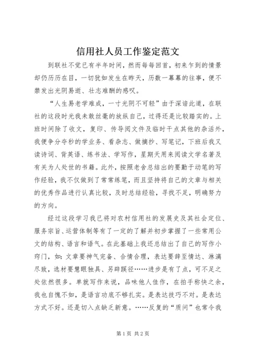 信用社人员工作鉴定范文.docx