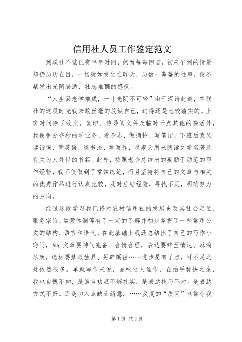 信用社人员工作鉴定范文.docx