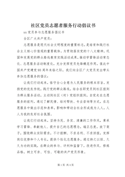 社区党员志愿者服务行动倡议书 (2).docx