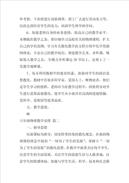 中学物理八年级教学计划优秀4篇