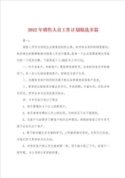 2022年销售人员工作计划精选多篇