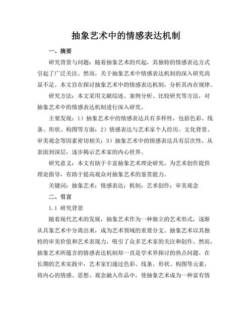 抽象艺术中的情感表达机制