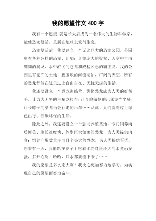 我的愿望作文400字-3.docx