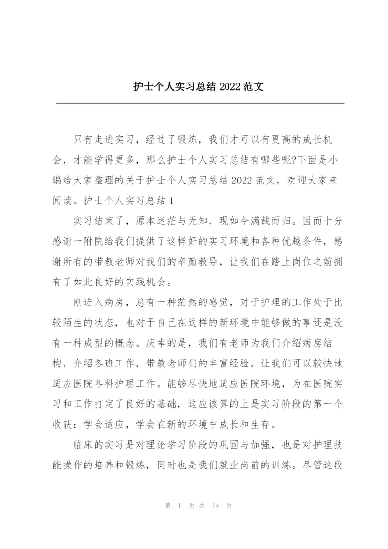 护士个人实习总结2022范文.docx