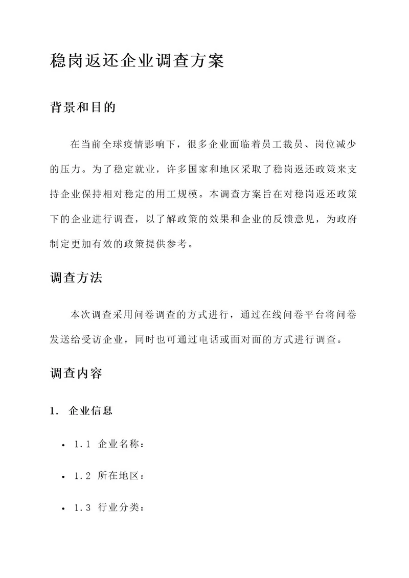 稳岗返还企业调查方案