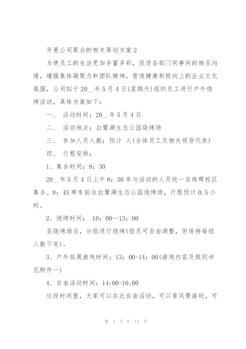 开展公司聚会的相关策划方案.docx