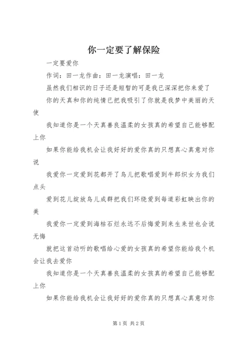 你一定要了解保险.docx