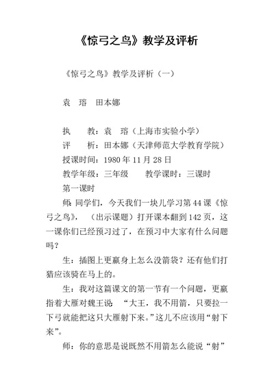 《惊弓之鸟》教学及评析