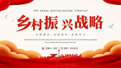 乡村振兴战略通用PPT模板