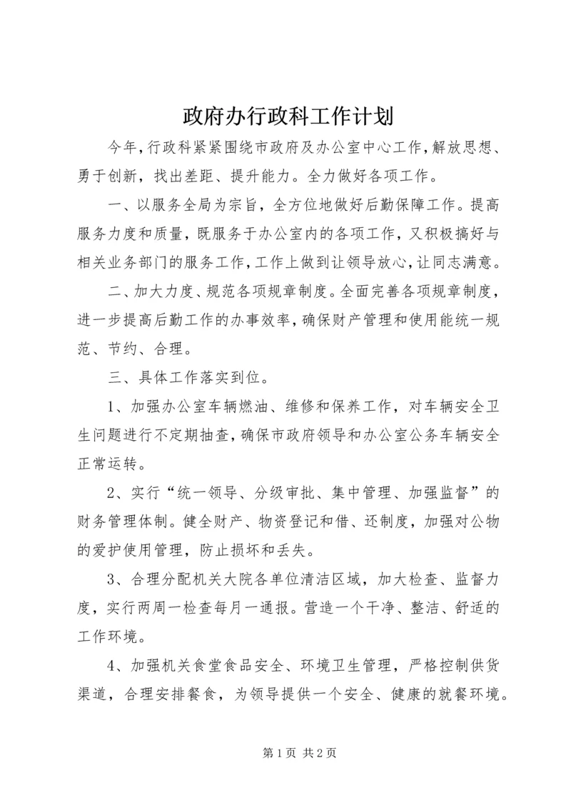 政府办行政科工作计划.docx