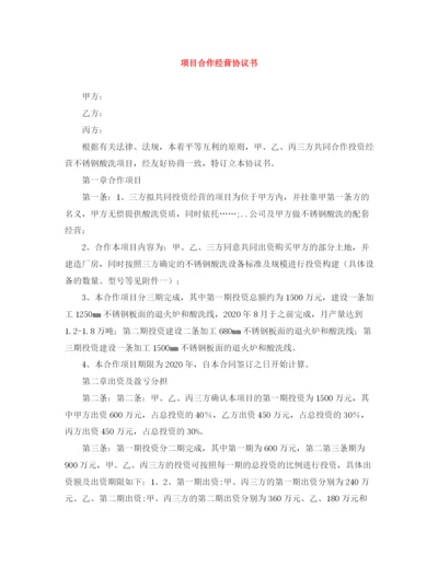 2023年项目合作经营协议书.docx