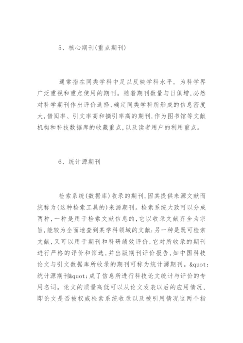 医学职称论文发表的基本概念.docx