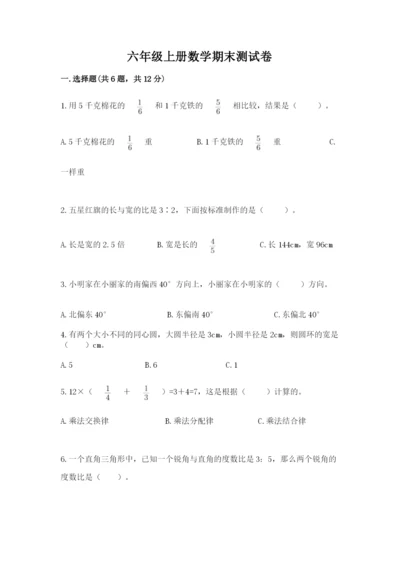 六年级上册数学期末测试卷及参考答案（满分必刷）.docx