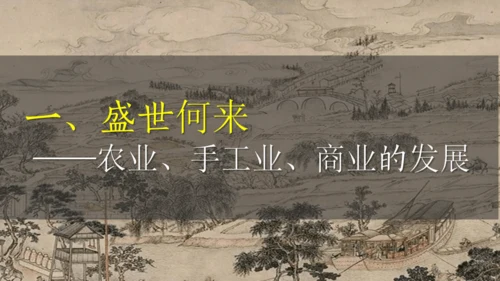 第19课  清朝前期社会经济的发展  课件（27张PPT 内嵌视频）