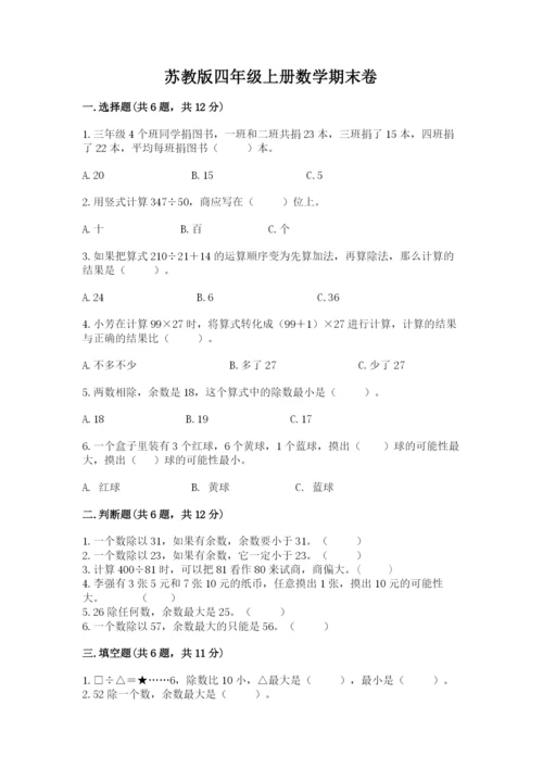 苏教版四年级上册数学期末卷及完整答案（网校专用）.docx