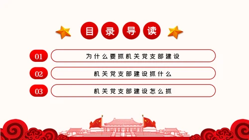 强化机关党支部建设充分发挥战斗堡垒作用PPT