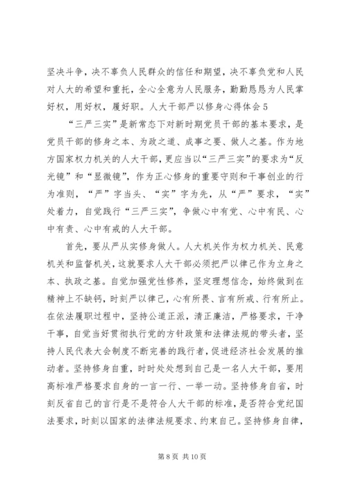 人大干部严以修身心得体会5篇.docx