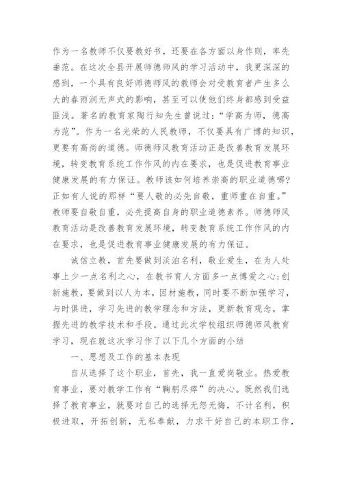 教师个人师德师风个人总结.docx