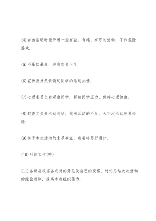 关于班级活动的策划书.docx