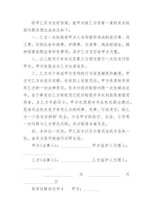 简单谅解协议书.docx